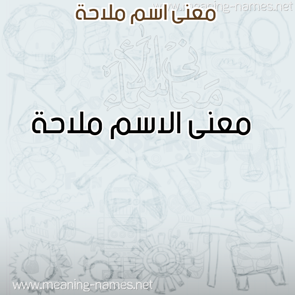 معاني الأسماء على صورة صورة اسم ملاحة Mlahh معاني الأسماء على صورة صورة اسم ملاحة Mlahh
