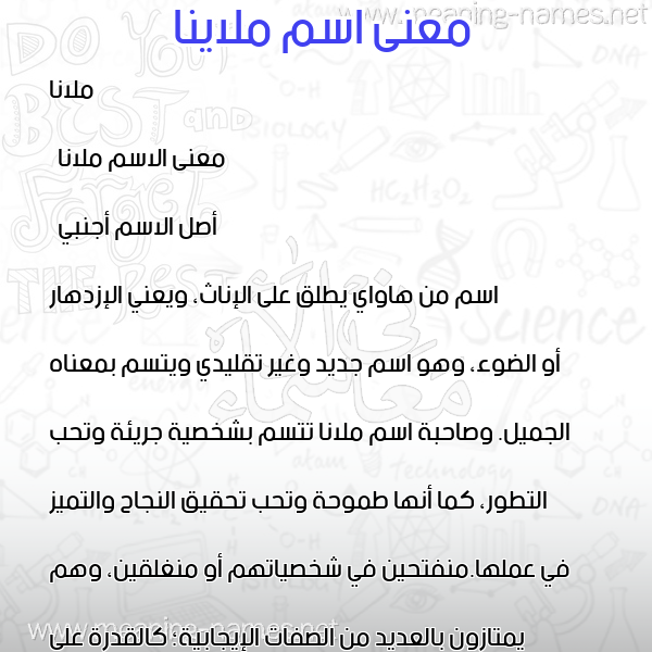 معاني الأسماء على صورة صورة اسم ملاينا Malana معاني الأسماء على صورة صورة اسم ملاينا Malana