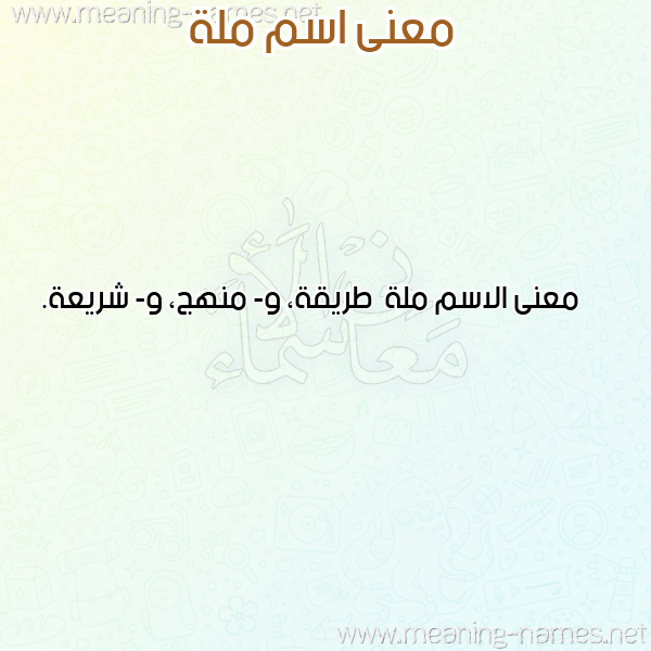 معاني الأسماء على صورة صورة اسم ملة Mlh معاني الأسماء على صورة صورة اسم ملة Mlh