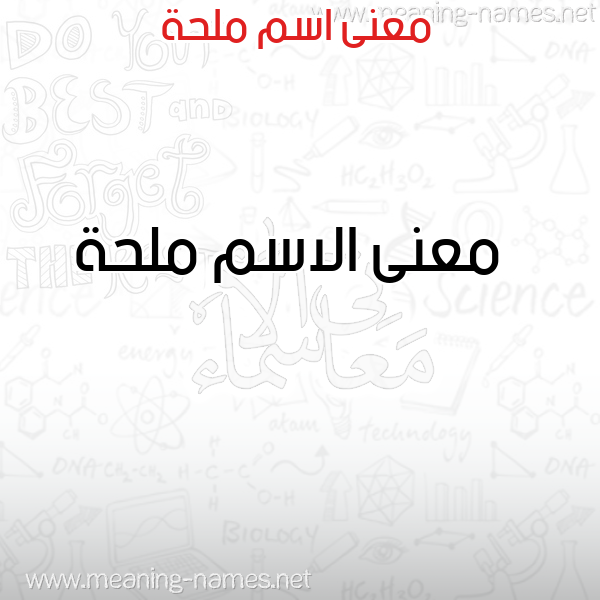 صورة اسم ملحة Mlhh معاني الأسماء على صورة