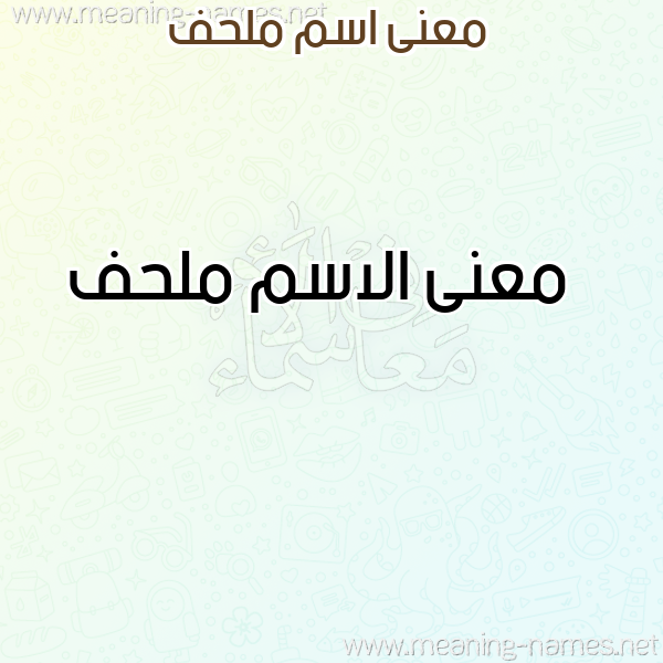 صورة اسم ملحف Mlhf معاني الأسماء على صورة صورة اسم ملحف Mlhf معاني الأسماء على صورة