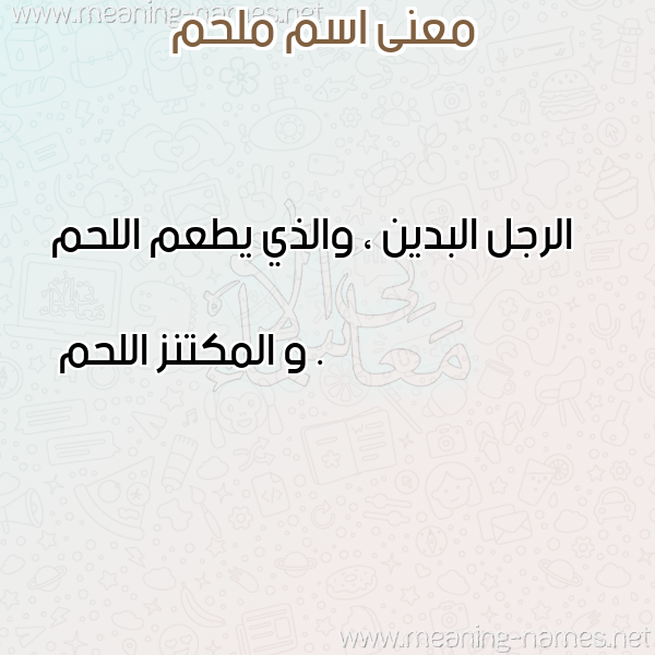 معاني الأسماء على صورة صورة اسم ملحم Mlhm معاني الأسماء على صورة صورة اسم ملحم Mlhm