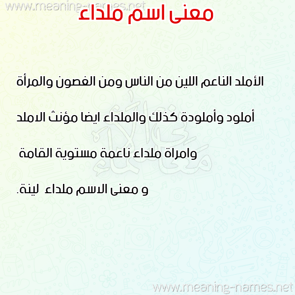 صورة اسم ملداء Mlda'a معاني الأسماء على صورة صورة اسم ملداء Mlda'a معاني الأسماء على صورة
