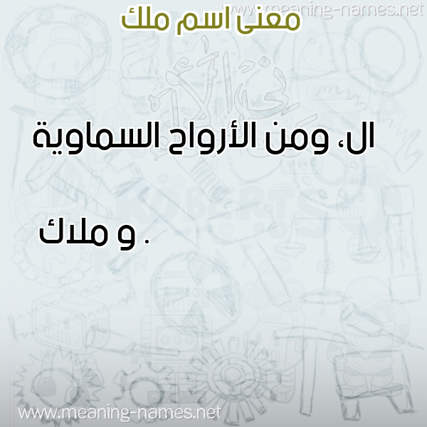 صورة اسم ملك Malak معاني الأسماء على صورة صورة اسم ملك Malak معاني الأسماء على صورة