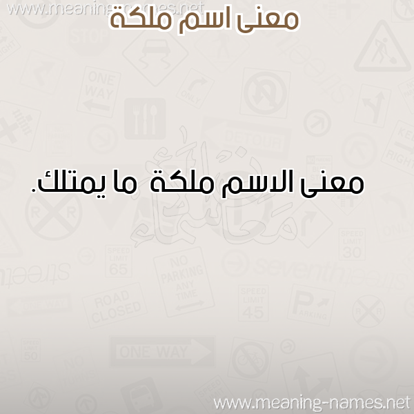 صورة اسم ملكة Mlk"h معاني الأسماء على صورة صورة اسم ملكة Mlk"h معاني الأسماء على صورة