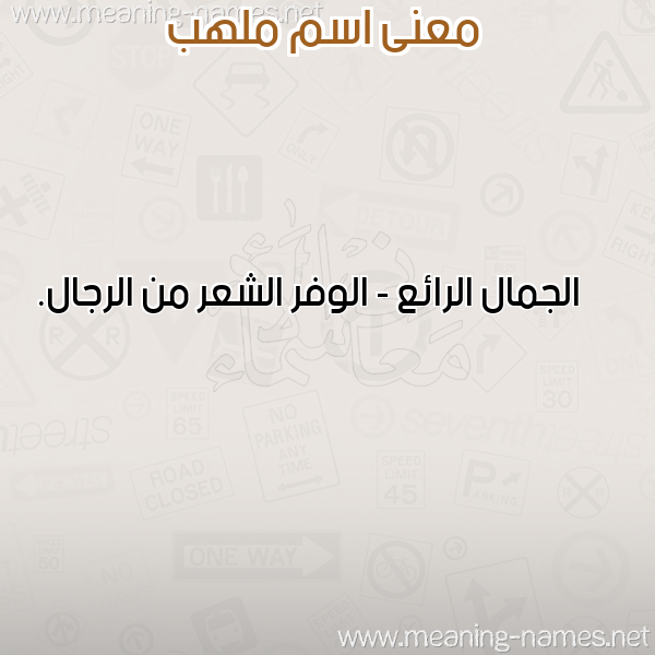 صورة اسم ملهب MLHB معاني الأسماء على صورة صورة اسم ملهب MLHB معاني الأسماء على صورة