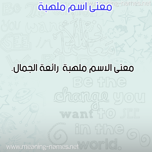 معاني الأسماء على صورة صورة اسم ملهبة Mlhbh معاني الأسماء على صورة صورة اسم ملهبة Mlhbh