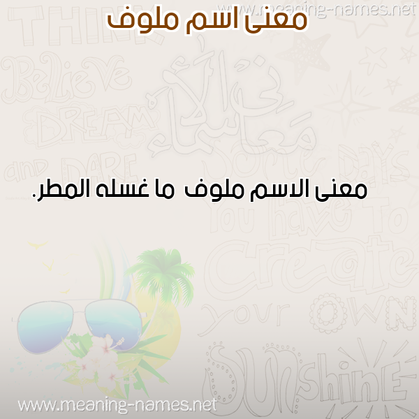 صورة اسم ملوف Mlwf معاني الأسماء على صورة صورة اسم ملوف Mlwf معاني الأسماء على صورة