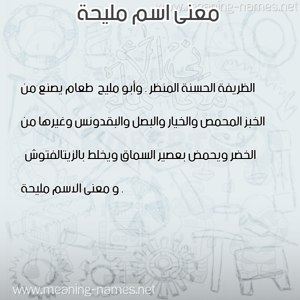 صورة اسم مليحة Mlyha معاني الأسماء على صورة صورة اسم مليحة Mlyha معاني الأسماء على صورة