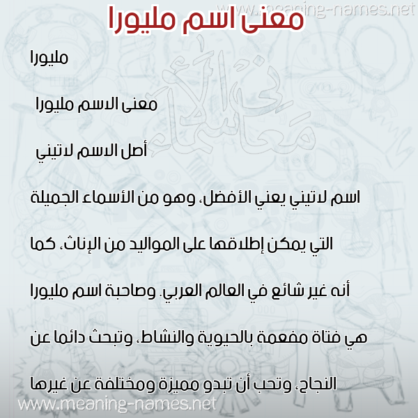 صورة اسم مليورا milyora معاني الأسماء على صورة صورة اسم مليورا milyora معاني الأسماء على صورة