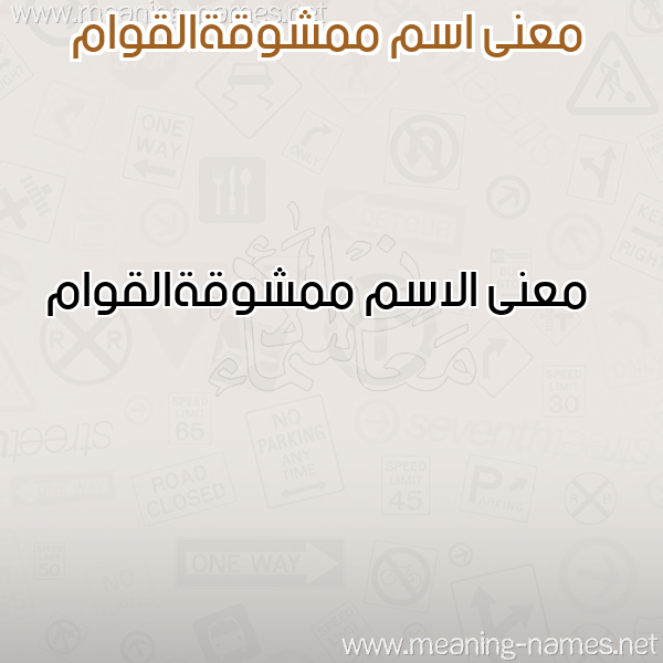 صورة اسم ممشوقةالقوام Mmshwqhalqwam معاني الأسماء على صورة صورة اسم ممشوقةالقوام Mmshwqhalqwam معاني الأسماء على صورة