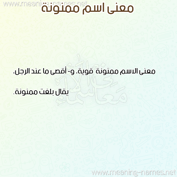 معاني الأسماء على صورة صورة اسم ممنونة Mmnwnh معاني الأسماء على صورة صورة اسم ممنونة Mmnwnh