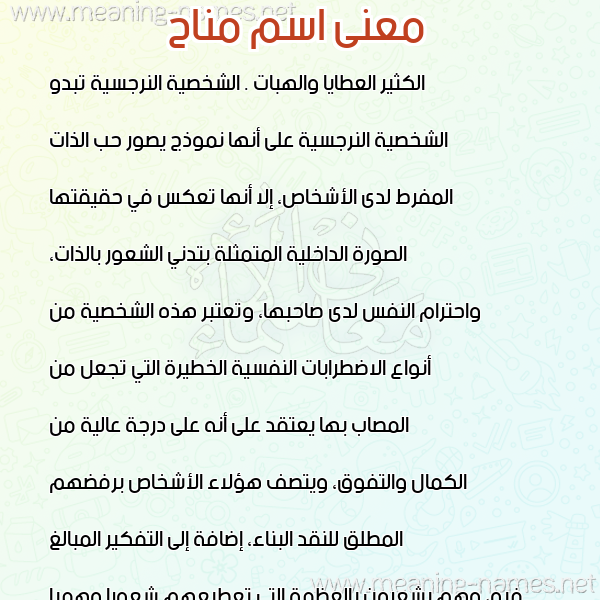 معاني الأسماء على صورة صورة اسم مناح MNAH معاني الأسماء على صورة صورة اسم مناح MNAH