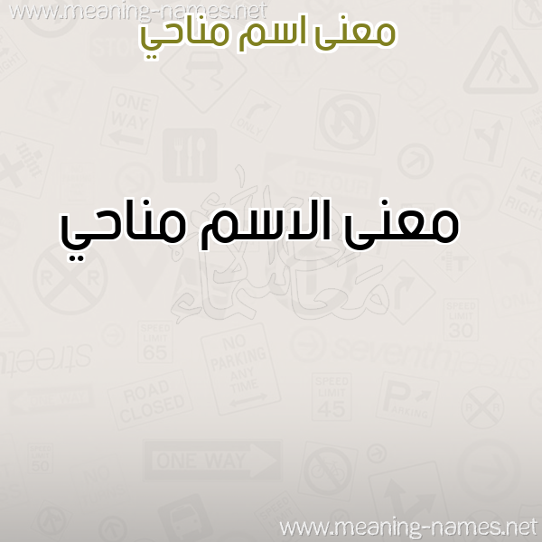 صورة اسم مناحي Mnahy معاني الأسماء على صورة صورة اسم مناحي Mnahy معاني الأسماء على صورة