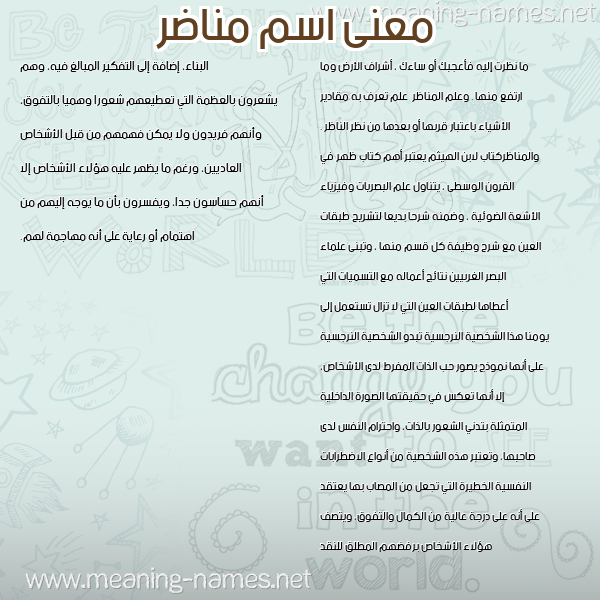 معاني الأسماء على صورة صورة اسم مناضر MNADR معاني الأسماء على صورة صورة اسم مناضر MNADR