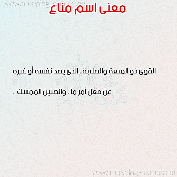 صورة اسم مناع manaa معاني الأسماء على صورة صورة اسم مناع manaa معاني الأسماء على صورة