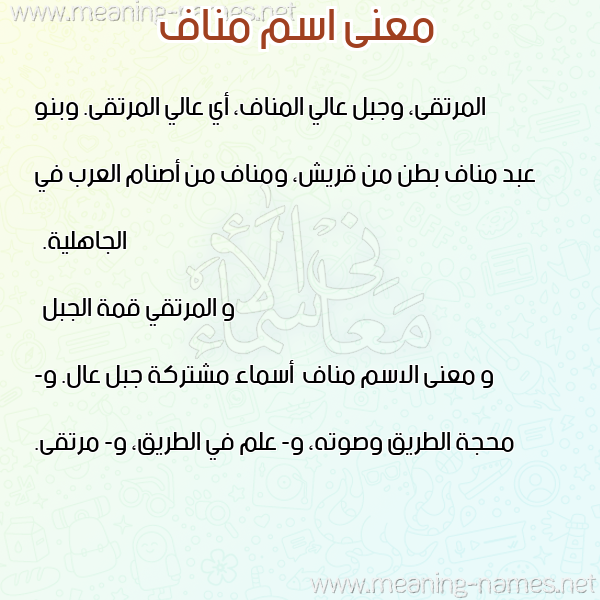 صورة اسم مناف Mnaf معاني الأسماء على صورة صورة اسم مناف Mnaf معاني الأسماء على صورة
