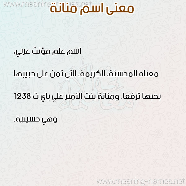 صورة اسم منانة MENNANA معاني الأسماء على صورة صورة اسم منانة MENNANA معاني الأسماء على صورة