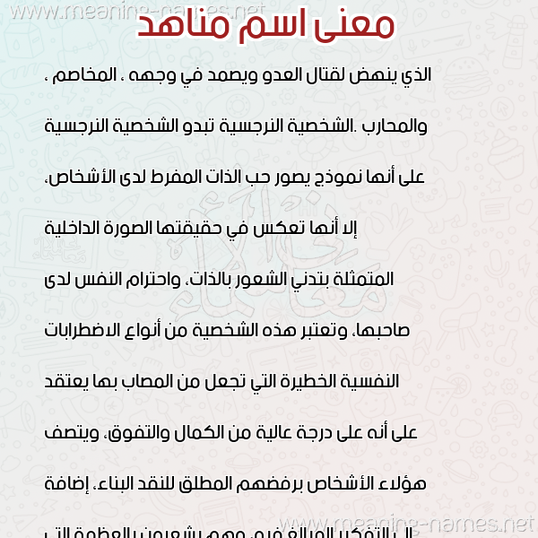 معاني الأسماء على صورة صورة اسم مناهد MNAHD معاني الأسماء على صورة صورة اسم مناهد MNAHD