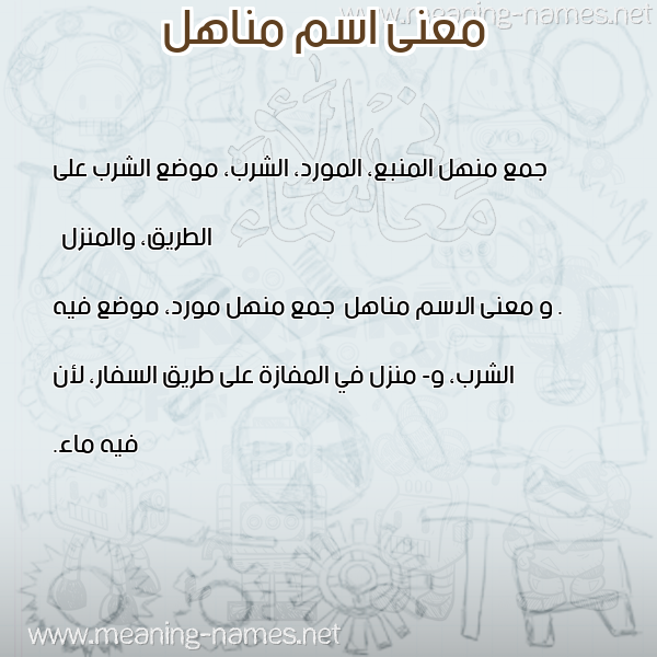 معاني الأسماء على صورة صورة اسم مناهل Mnahl معاني الأسماء على صورة صورة اسم مناهل Mnahl