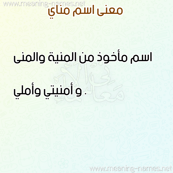 معاني الأسماء على صورة صورة اسم مناي Mnai معاني الأسماء على صورة صورة اسم مناي Mnai
