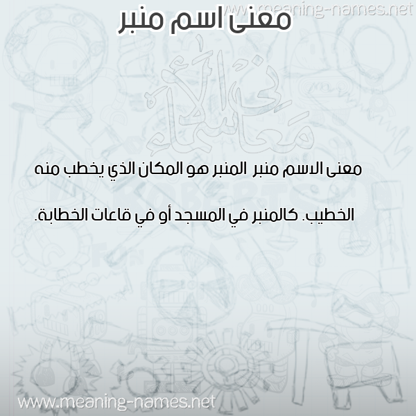 صورة اسم منبر Mnbr معاني الأسماء على صورة