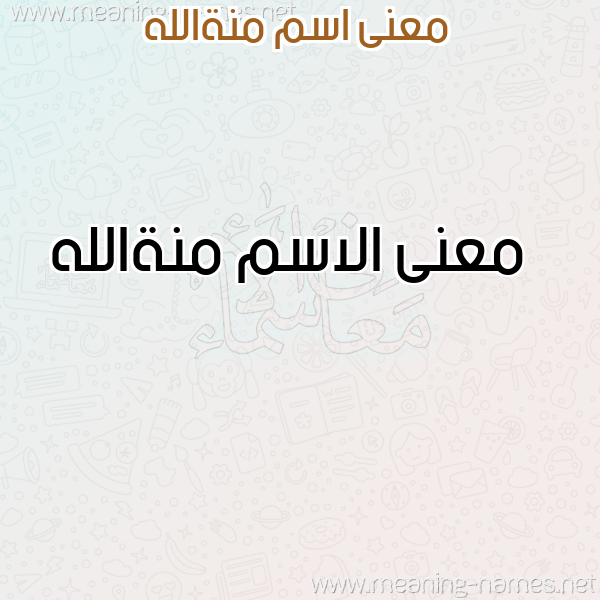 معاني الأسماء على صورة صورة اسم منةالله Mnhallh معاني الأسماء على صورة صورة اسم منةالله Mnhallh