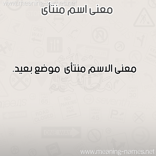 معاني الأسماء على صورة صورة اسم منتأى Mnt'aa معاني الأسماء على صورة صورة اسم منتأى Mnt'aa
