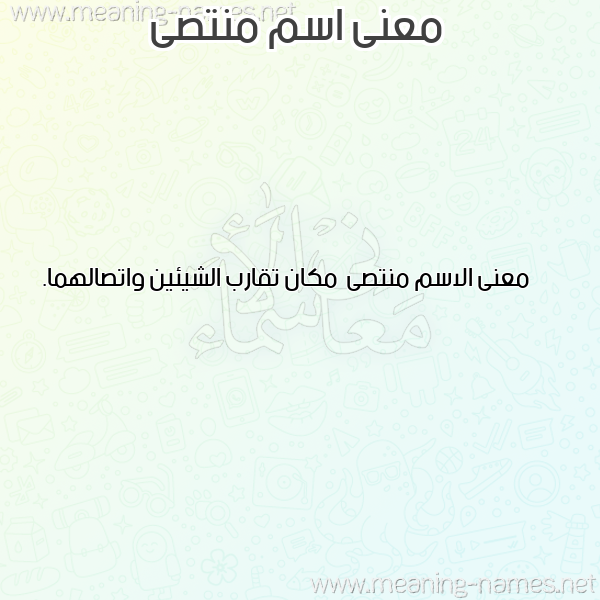 صورة اسم منتصى Mntsa معاني الأسماء على صورة صورة اسم منتصى Mntsa معاني الأسماء على صورة