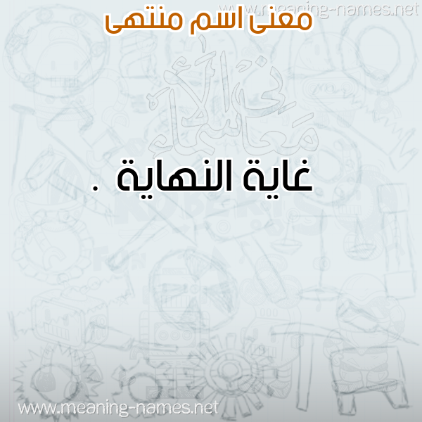 صورة اسم منتهى Mntha معاني الأسماء على صورة صورة اسم منتهى Mntha معاني الأسماء على صورة