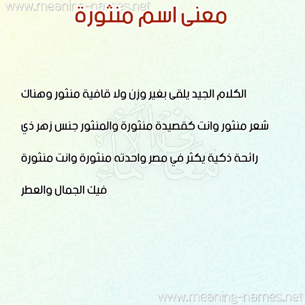 صورة اسم منثورة MNTHORH معاني الأسماء على صورة صورة اسم منثورة MNTHORH معاني الأسماء على صورة