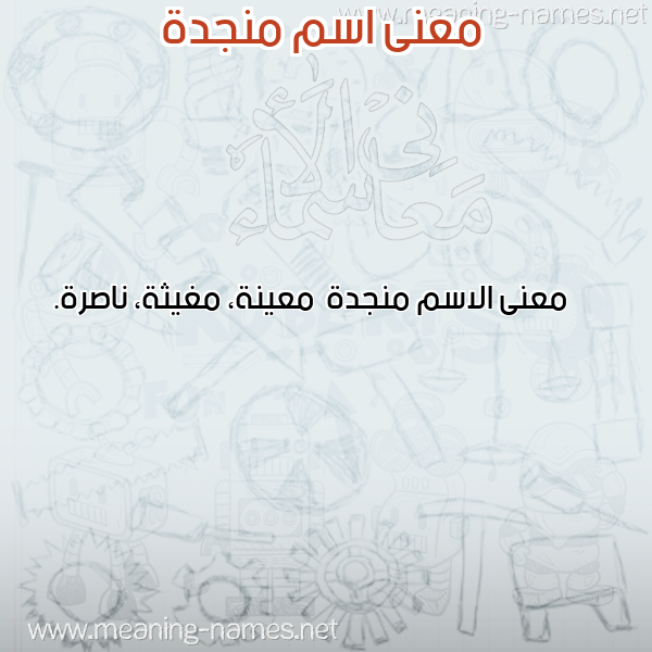 صورة اسم منجدة Mnjd'h معاني الأسماء على صورة صورة اسم منجدة Mnjd'h معاني الأسماء على صورة