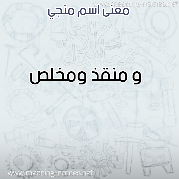 صورة اسم منجي MNGI معاني الأسماء على صورة صورة اسم منجي MNGI معاني الأسماء على صورة