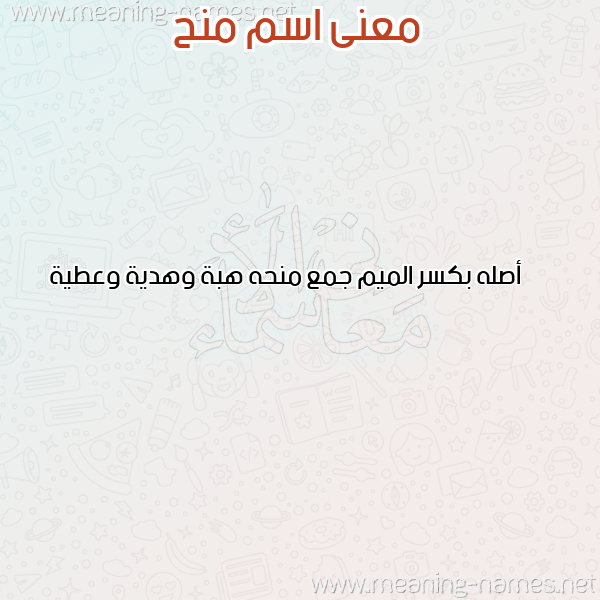 صورة اسم منح MNH معاني الأسماء على صورة صورة اسم منح MNH معاني الأسماء على صورة