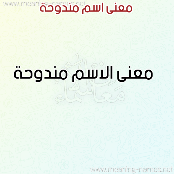 صورة اسم مندوحة Mndwhh معاني الأسماء على صورة صورة اسم مندوحة Mndwhh معاني الأسماء على صورة