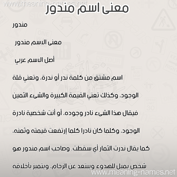 صورة اسم مندور Mandor معاني الأسماء على صورة صورة اسم مندور Mandor معاني الأسماء على صورة