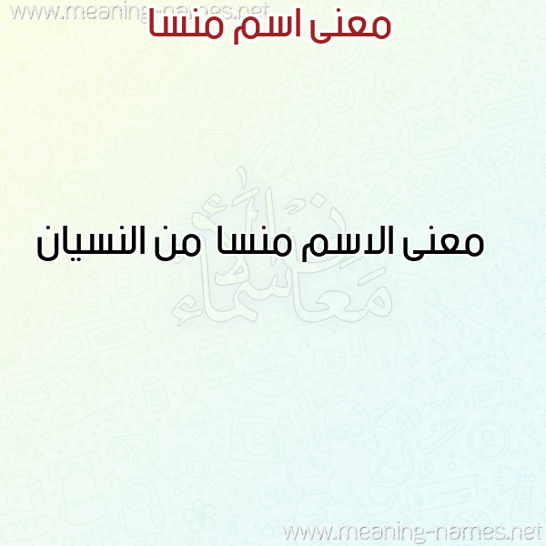 صورة اسم منسا Mnsa معاني الأسماء على صورة صورة اسم منسا Mnsa معاني الأسماء على صورة