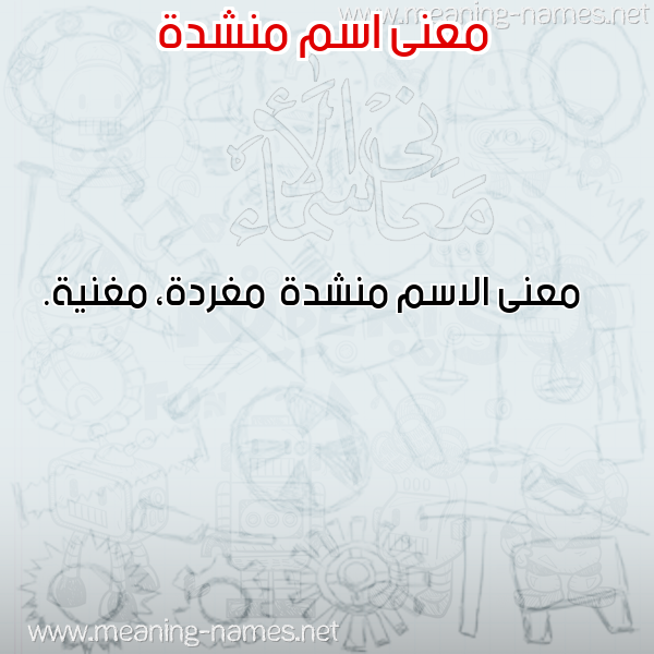 معاني الأسماء على صورة صورة اسم منشدة Mnshd'h معاني الأسماء على صورة صورة اسم منشدة Mnshd'h
