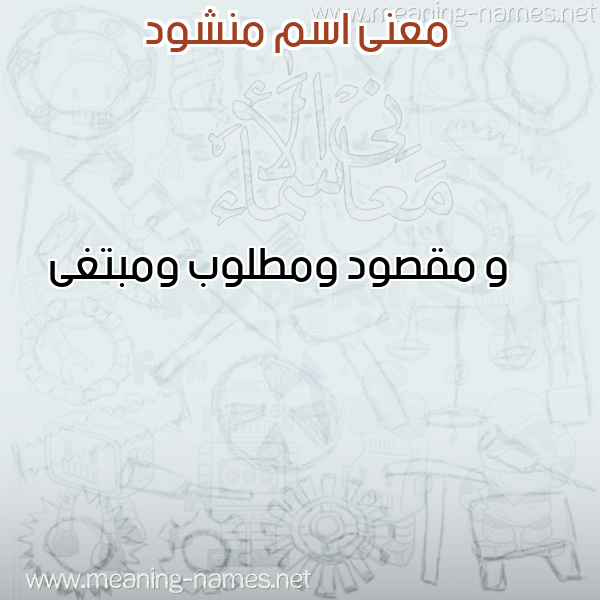 صورة اسم منشود MNSHOD معاني الأسماء على صورة صورة اسم منشود MNSHOD معاني الأسماء على صورة