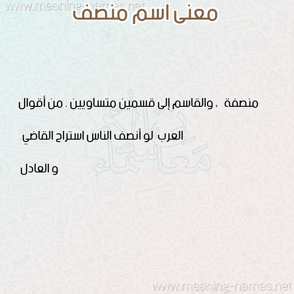 معاني الأسماء على صورة صورة اسم منصف Mnsf معاني الأسماء على صورة صورة اسم منصف Mnsf