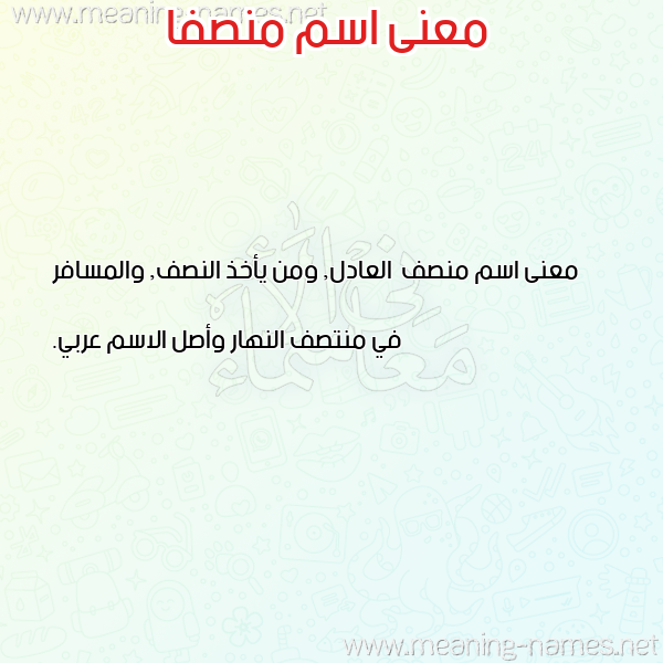 صورة اسم منصفا mnsfa معاني الأسماء على صورة صورة اسم منصفا mnsfa معاني الأسماء على صورة