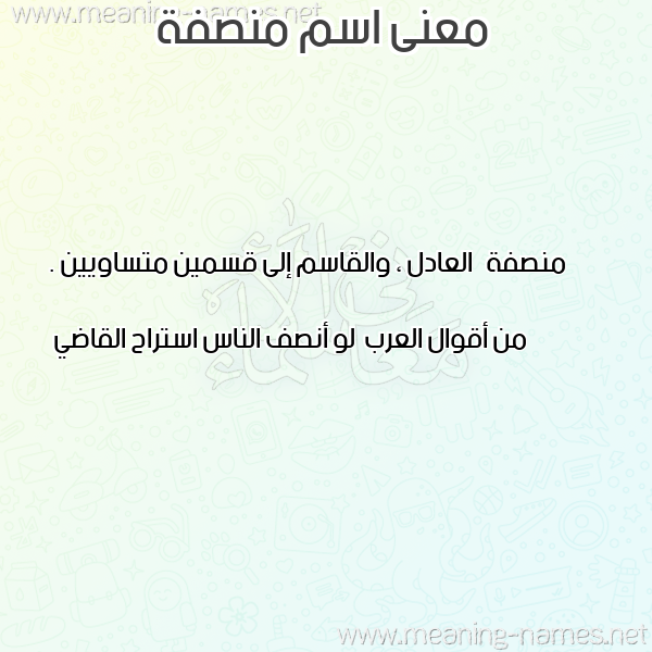 معاني الأسماء على صورة صورة اسم منصفة MNSFH معاني الأسماء على صورة صورة اسم منصفة MNSFH