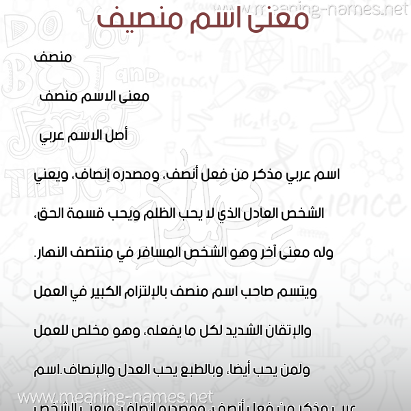 معاني الأسماء على صورة صورة اسم منصيف Monsif معاني الأسماء على صورة صورة اسم منصيف Monsif