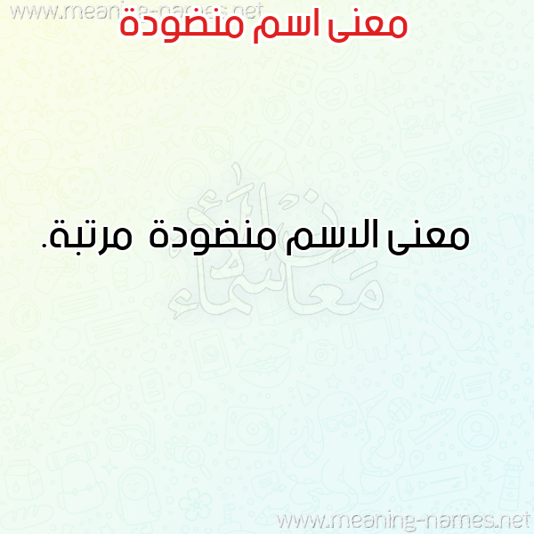 صورة اسم منضودة Mndwd'h معاني الأسماء على صورة صورة اسم منضودة Mndwd'h معاني الأسماء على صورة