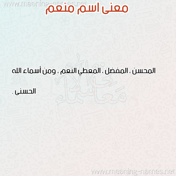 صورة اسم منعم Mnam معاني الأسماء على صورة صورة اسم منعم Mnam معاني الأسماء على صورة