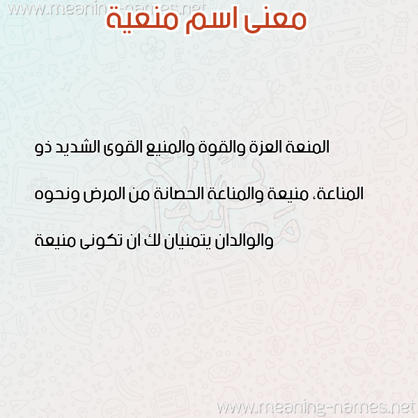 معاني الأسماء على صورة صورة اسم منعية MNAIH معاني الأسماء على صورة صورة اسم منعية MNAIH