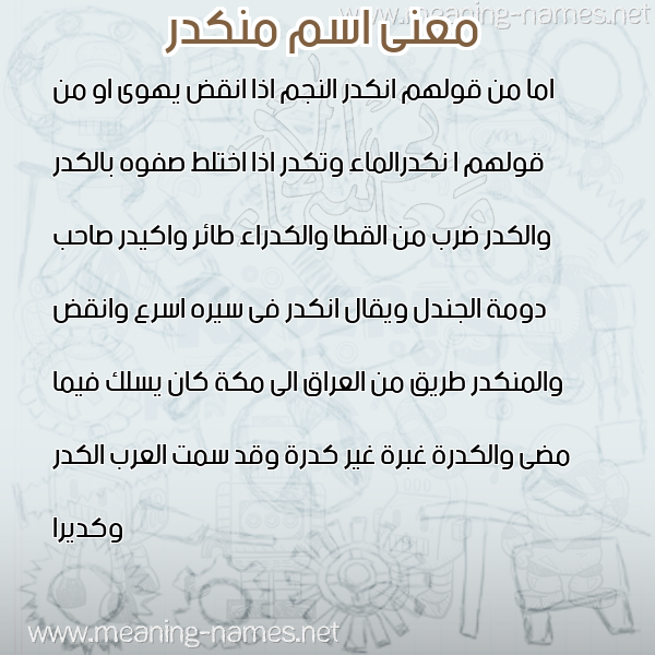 صورة اسم منكدر MNKDR معاني الأسماء على صورة صورة اسم منكدر MNKDR معاني الأسماء على صورة