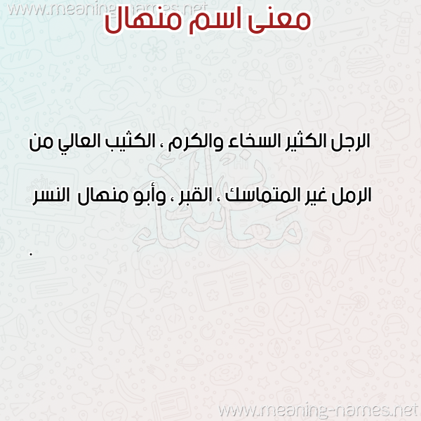 صورة اسم منهال MNHAL معاني الأسماء على صورة صورة اسم منهال MNHAL معاني الأسماء على صورة