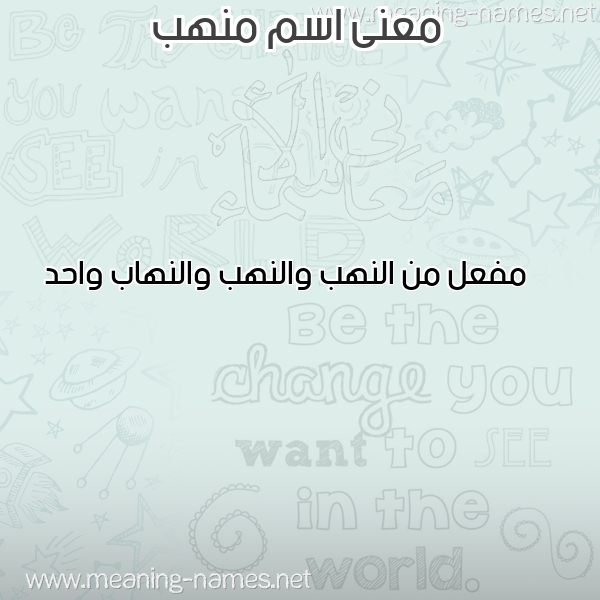صورة اسم منهب MNHB معاني الأسماء على صورة صورة اسم منهب MNHB معاني الأسماء على صورة