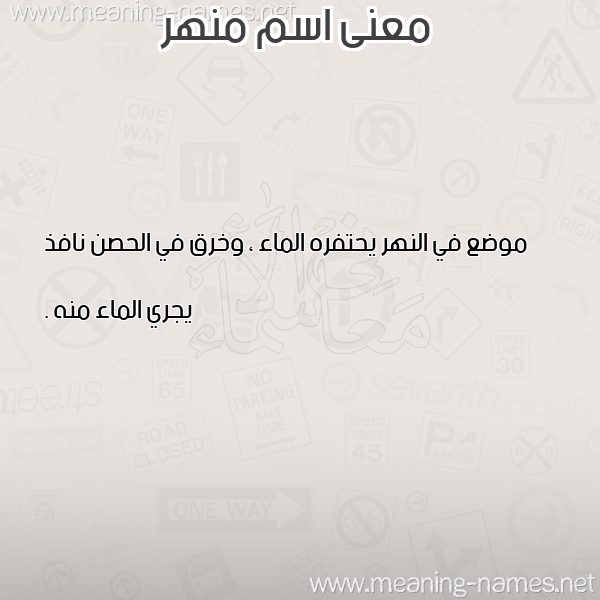 معاني الأسماء على صورة صورة اسم منهر MNHR معاني الأسماء على صورة صورة اسم منهر MNHR
